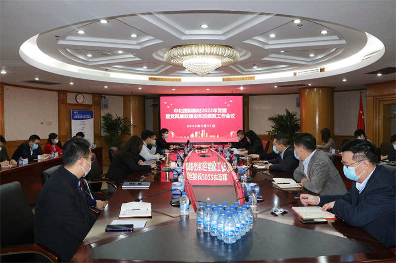 中化國際新材召開2022年黨建工作暨黨風(fēng)廉政建設(shè)和反腐敗工作會議